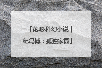 花地·科幻小说｜纪冯博：孤独家园
