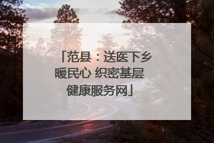 范县：送医下乡暖民心 织密基层健康服务网