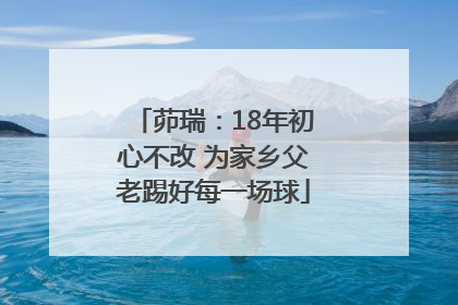 茆瑞：18年初心不改 为家乡父老踢好每一场球
