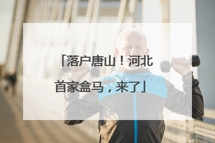 落户唐山！河北首家盒马，来了