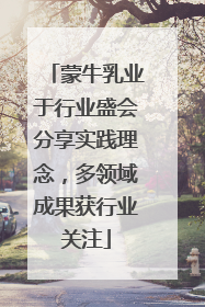 蒙牛乳业于行业盛会分享实践理念，多领域成果获行业关注