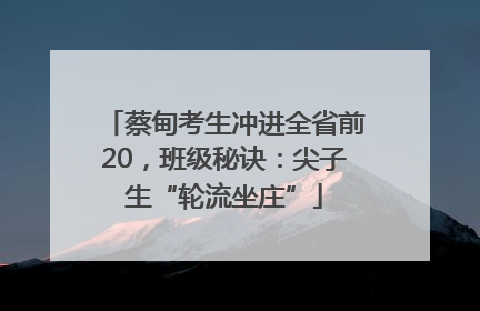 蔡甸考生冲进全省前20，班级秘诀：尖子生“轮流坐庄”