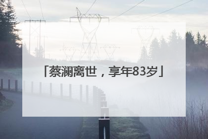 蔡澜离世，享年83岁