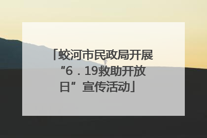 蛟河市民政局开展“6．19救助开放日”宣传活动
