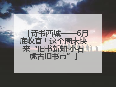 诗书西城——6月底收官！这个周末快来“旧书新知·小石虎古旧书市”