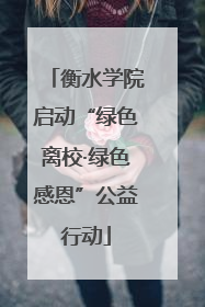 衡水学院启动“绿色离校·绿色感恩”公益行动