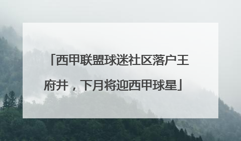 西甲联盟球迷社区落户王府井，下月将迎西甲球星