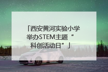 西安黄河实验小学举办STEM主题“科创活动日”
