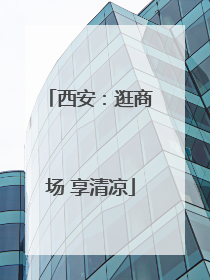 西安：逛商场 享清凉