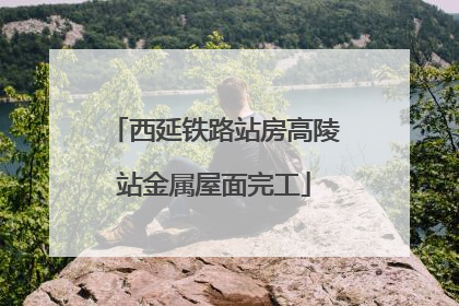 西延铁路站房高陵站金属屋面完工