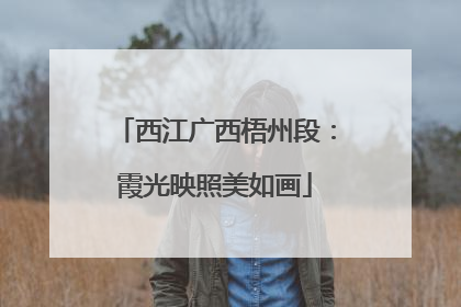 西江广西梧州段：霞光映照美如画