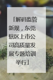 解码监管新规，东莞辖区上市公司高质量发展专题培训举行