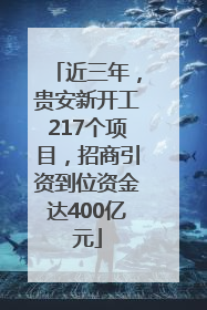 近三年，贵安新开工217个项目，招商引资到位资金达400亿元
