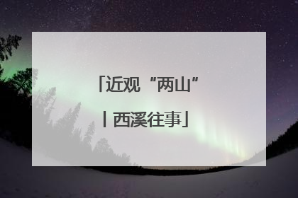 近观“两山”丨西溪往事