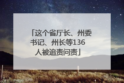 这个省厅长、州委书记、州长等136人被追责问责