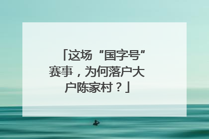 这场“国字号”赛事，为何落户大户陈家村？