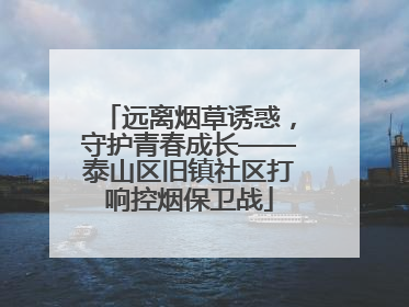 远离烟草诱惑，守护青春成长——泰山区旧镇社区打响控烟保卫战
