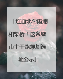 连通北仑霞浦和柴桥！这条城市主干路规划选址公示