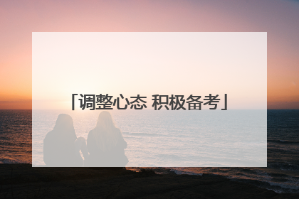 调整心态 积极备考