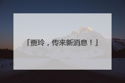 贾玲，传来新消息！