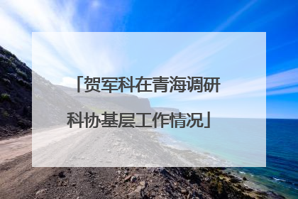 贺军科在青海调研科协基层工作情况