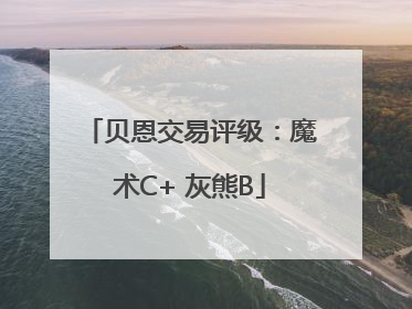 贝恩交易评级：魔术C+ 灰熊B
