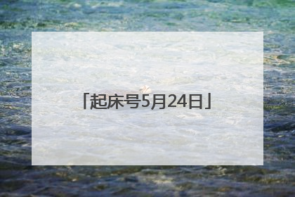 起床号5月24日