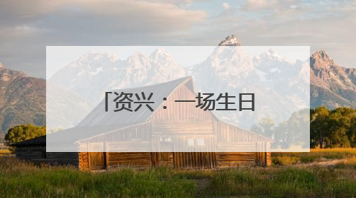 资兴：一场生日会 满满敬老情