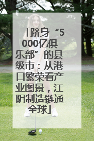 跻身“5000亿俱乐部”的县级市：从港口繁荣看产业图景，江阴制造链通全球