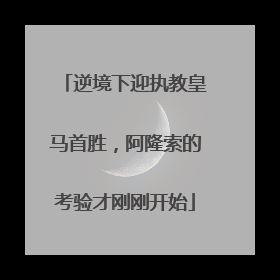 逆境下迎执教皇马首胜，阿隆索的考验才刚刚开始