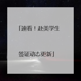 速看！赴美学生签证动态更新