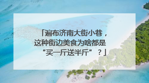 遍布济南大街小巷，这种街边美食为啥都是“买一斤送半斤”？