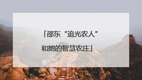 邵东“追光农人”和她的智慧农庄