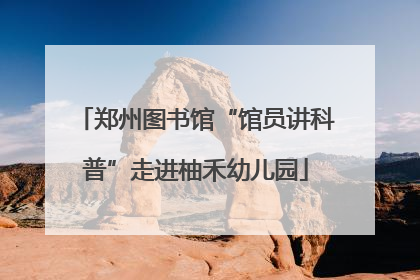 郑州图书馆“馆员讲科普”走进柚禾幼儿园