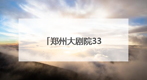 郑州大剧院33场演出+非遗市集+全民舞台，统统免！费！