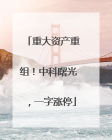 重大资产重组！中科曙光，一字涨停