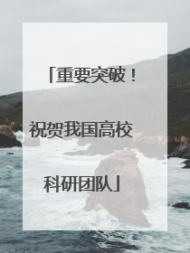 重要突破！祝贺我国高校科研团队