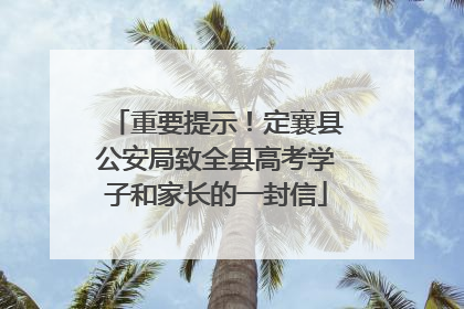 重要提示！定襄县公安局致全县高考学子和家长的一封信