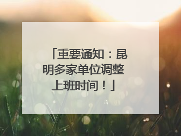 重要通知：昆明多家单位调整上班时间！