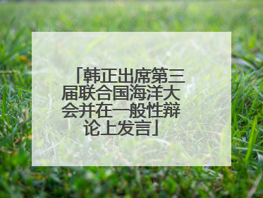 韩正出席第三届联合国海洋大会并在一般性辩论上发言