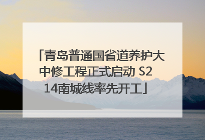 青岛普通国省道养护大中修工程正式启动 S214南城线率先开工
