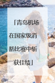 青岛机场在国家级消防比赛中斩获佳绩