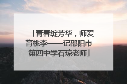 青春绽芳华，师爱育桃李——记邵阳市第四中学石琼老师