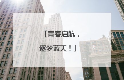 青春启航，逐梦蓝天！