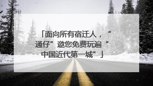 面向所有宿迁人，“通仔”邀您免费玩遍“中国近代第一城”