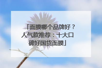 面膜哪个品牌好？人气款推荐：十大口碑好国货面膜