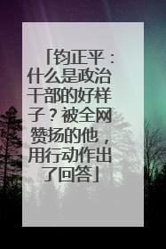 钧正平：什么是政治干部的好样子？被全网赞扬的他，用行动作出了回答
