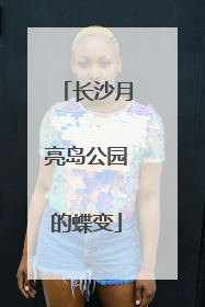 长沙月亮岛公园的蝶变