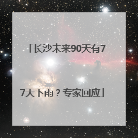 长沙未来90天有77天下雨？专家回应
