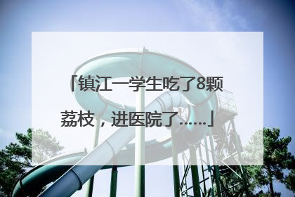 镇江一学生吃了8颗荔枝，进医院了……